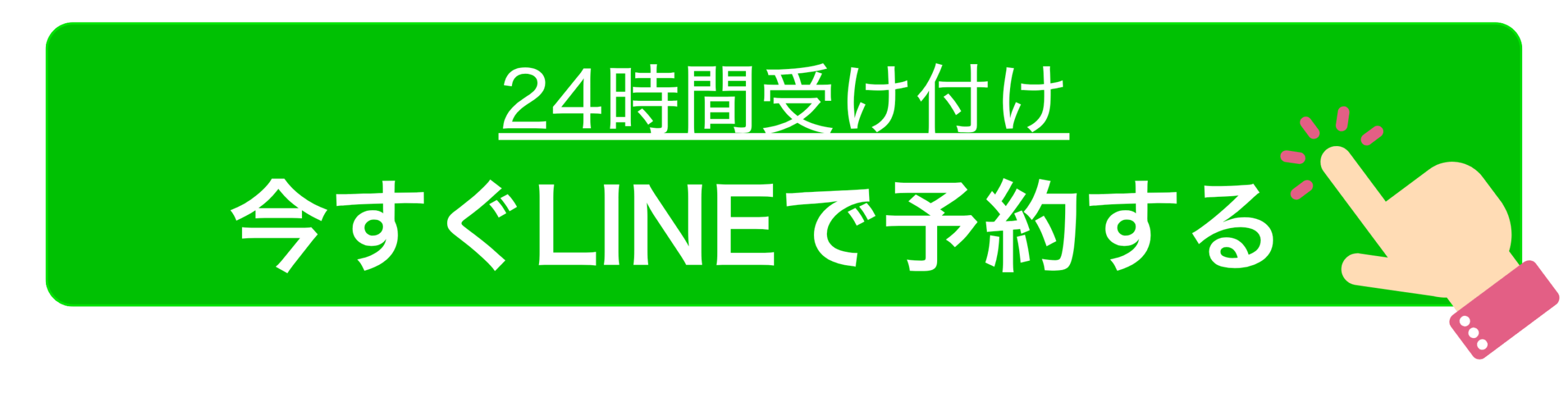LINEで予約する